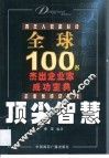 顶尖智慧  全球100名杰出企业家成功宝典