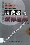 消费者的法律盾牌  保护消费者权益的典型案例与法律指南