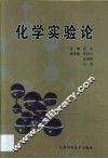 化学实验论