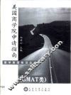 美国商学院申请指南 GMAT类