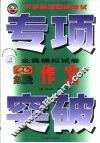 大学英语四级考试专项突破全真模拟试卷  作文 电子书封面