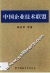 中国企业技术联盟