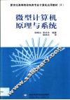 微型计算机原理与系统