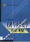 无机与分析化学教程