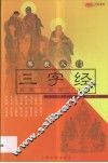 佛教入门三字经  故事  配图  注音