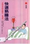 快速熟睡法
