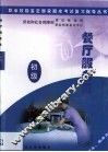职业技能鉴定国家题库考试复习指导丛书  餐厅服务员  初级