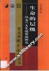 生命的层级  冯友兰人生境界说研究