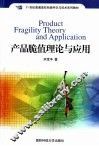 产品脆值理论与应用