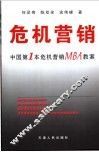 危机营销