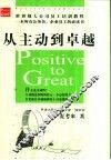 从主动到卓越