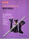 猫咪博物馆