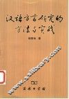 汉语方言研究的方法与实践