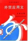 外贸应用文