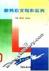 税务公文写作实务