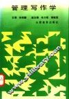 管理写作学