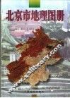 北京市地理图册