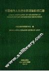 中国老年人供养体系调查数据汇编