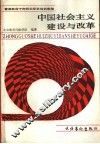 中国社会主义建设与改革