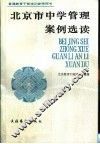 北京市中学管理案例选读