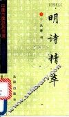 明诗精萃