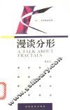 漫谈分形