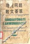 现代同题散文荟萃