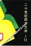二十世纪西方文学