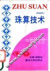 珠算技术