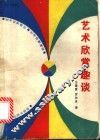艺术欣赏趣谈