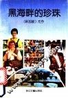 黑海畔的珍珠