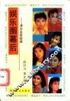 娱乐圈幕后  港台明星秘闻