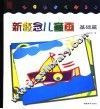 新概念儿童画  基础篇
