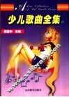 少儿歌曲全集