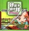 中国好孩子好榜样故事