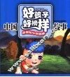 中国好孩子好榜样故事
