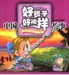 中国好孩子好榜样故事