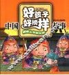中国好孩子好榜样故事