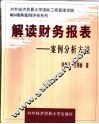 解读财务报表  案例分析方法