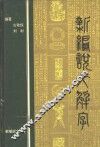 新编说文解字
