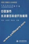 中国城市水资源可持续开发利用