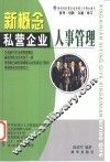 新概念私营企业人事管理