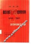 河北省廊坊地区政权系统、军事系统、统一战线系统、群众团体系统组织史资料  1949-1987