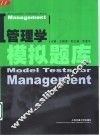 管理学模拟题库