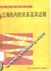 三角形内的关系及其应用