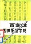 《百家姓》四体钢笔字帖