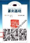 篆刻基础