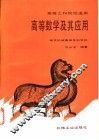 高等数学及其应用