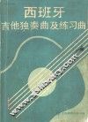西班牙吉他独奏曲及练习曲