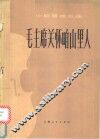 毛主席关怀咱山里人  小提琴独奏曲